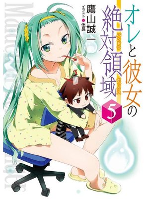 cover image of オレと彼女の絶対領域5: 本編